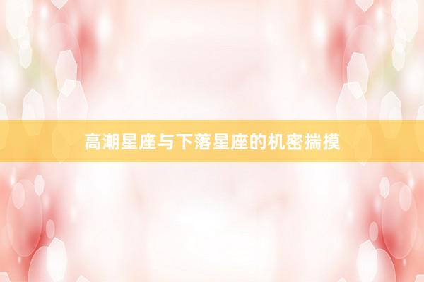 高潮星座与下落星座的机密揣摸