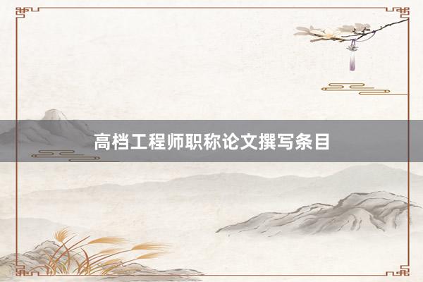 高档工程师职称论文撰写条目