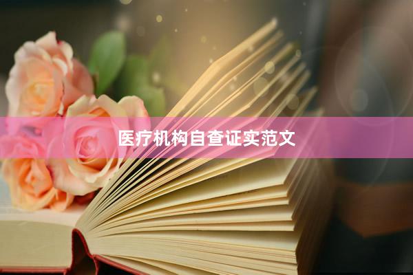 医疗机构自查证实范文