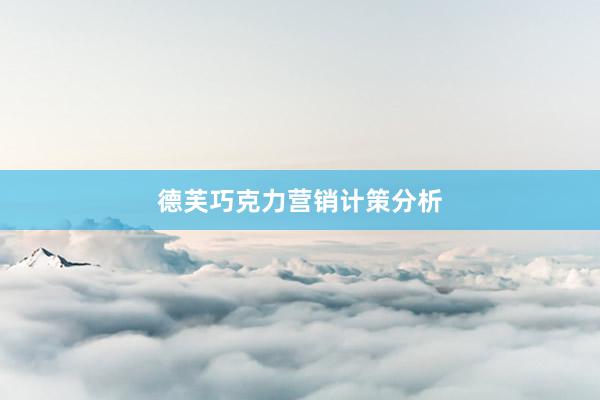德芙巧克力营销计策分析